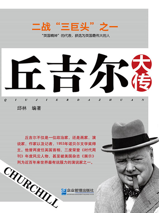 Title details for 丘吉尔大传 by 邱林 - Available